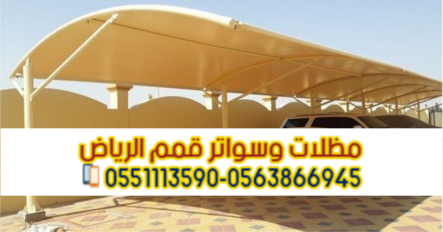 مظلات سيارات في الرياض 0563866945 – مقاومة للشمس والغبا