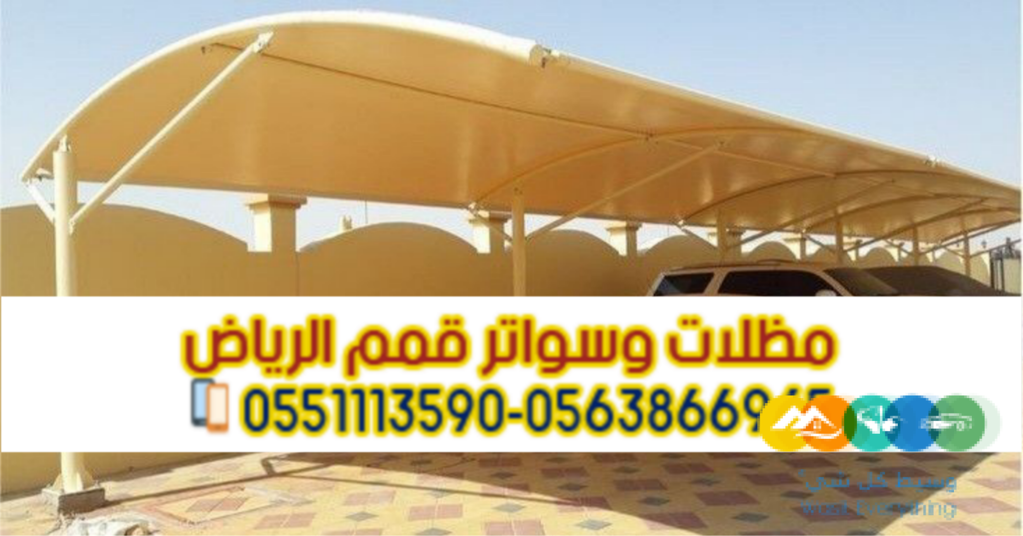 مظلات سيارات في الرياض 0563866945 – مقاومة للشمس والغبا