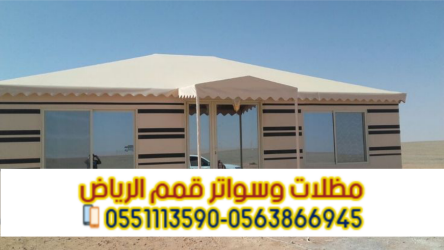 تفصيل بيوت شعر وخيام فاخرة في الرياض 0563866945