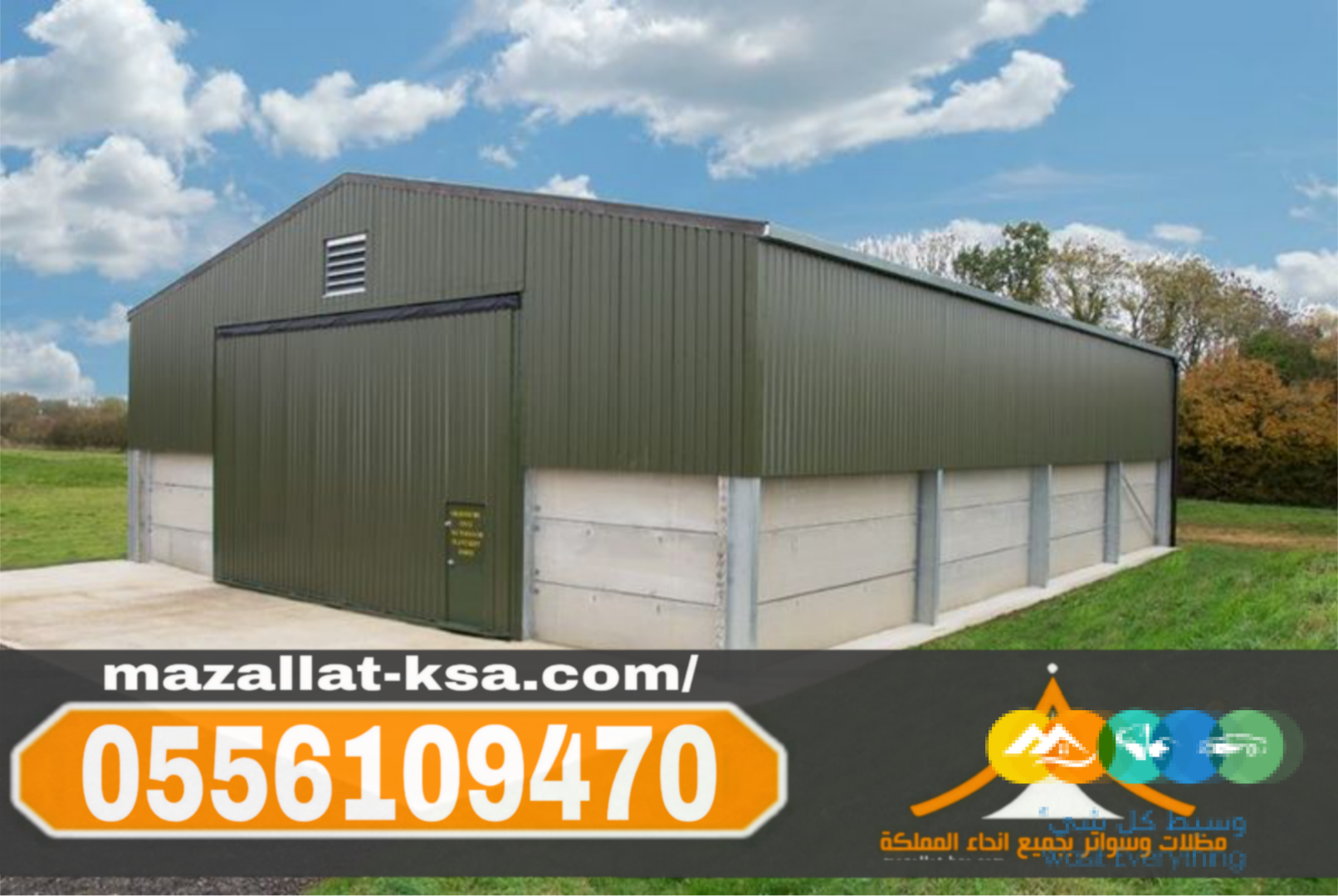 تركيب هناجرومستودعات في الطائف والباحة وجميع مناطق المم