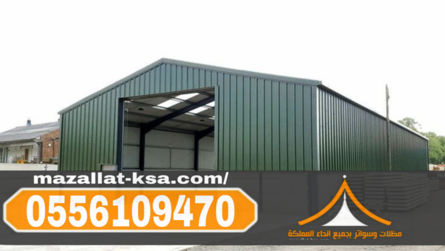 تركيب هناجر ومستودعات ساندوتش بانل في الطائف والباحة 05