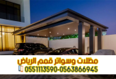 تركيب مظلات سيارات بالرياض | أفضل الأنواع والأسعار