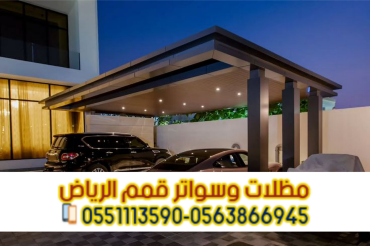 تركيب مظلات سيارات بالرياض | أفضل الأنواع والأسعار