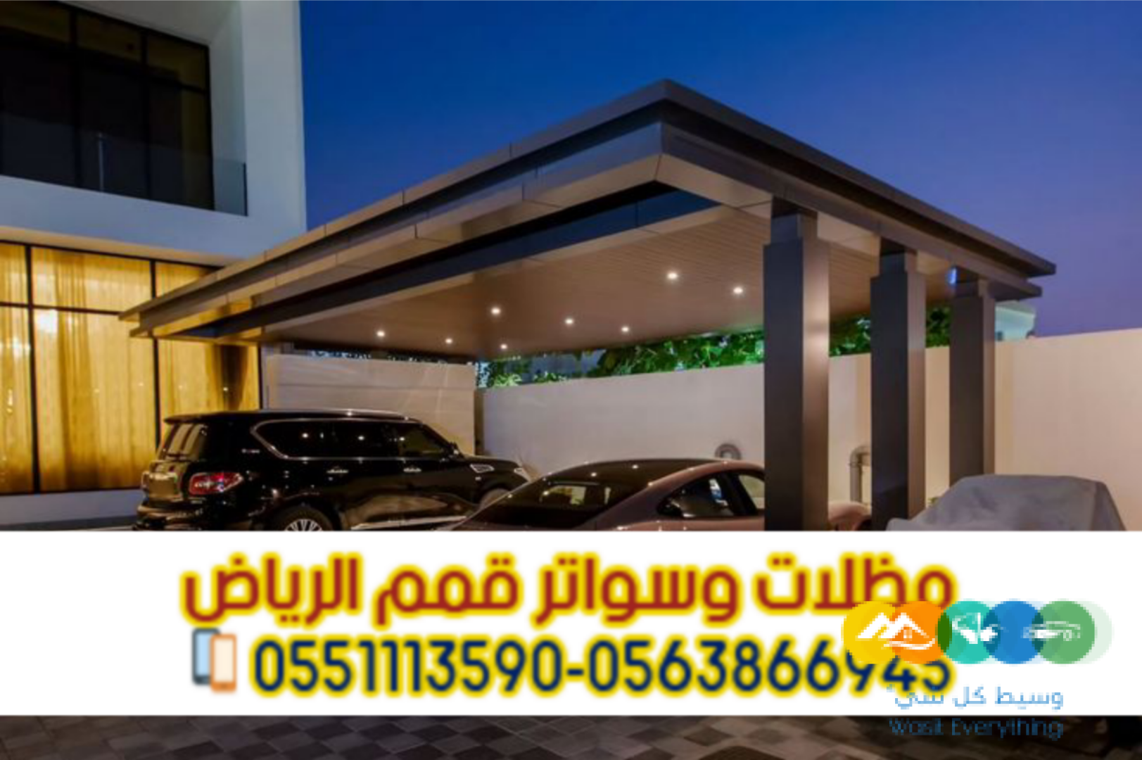 تركيب مظلات سيارات بالرياض | أفضل الأنواع والأسعار