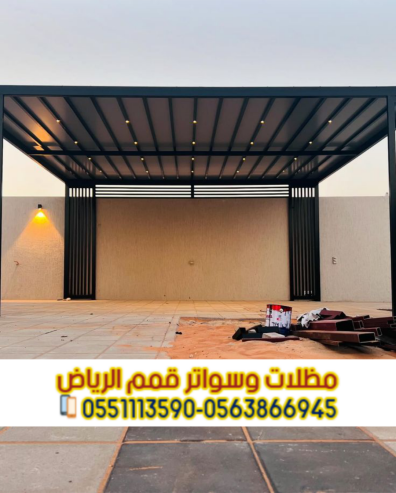 تركيب مظلات سيارات بالرياض | أفضل الأنواع والأسعار