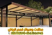 تركيب مظلات سيارات بالرياض | أفضل الأنواع والأسعار