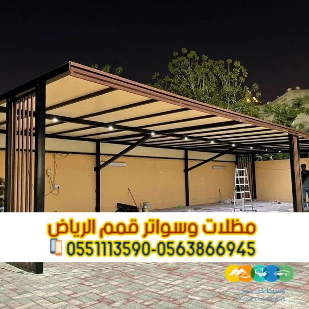 تركيب مظلات سيارات بالرياض | أفضل الأنواع والأسعار
