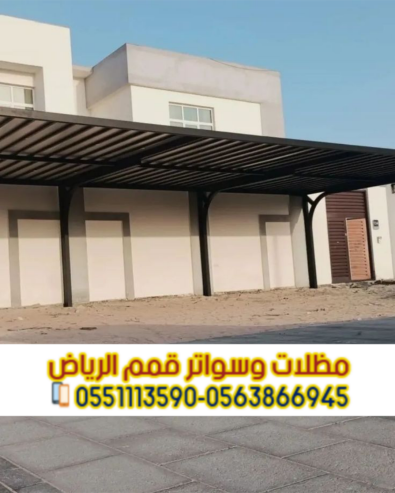 تركيب مظلات سيارات بالرياض | أفضل الأنواع والأسعار