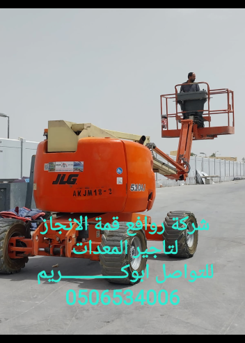 تأجير سيزر لفت ومان لفت للايجار كرين رافعه