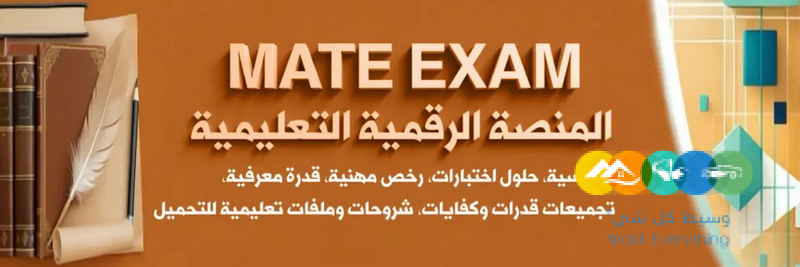 المنصّة التعليمية Mate Exam — موارد احترافية لاجتياز ا