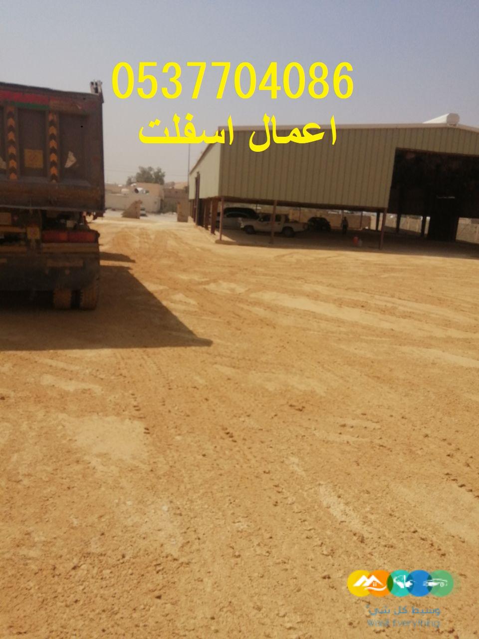 أعمال ردم وسفلتة بالرياض وضواحيها 086 704 37 05