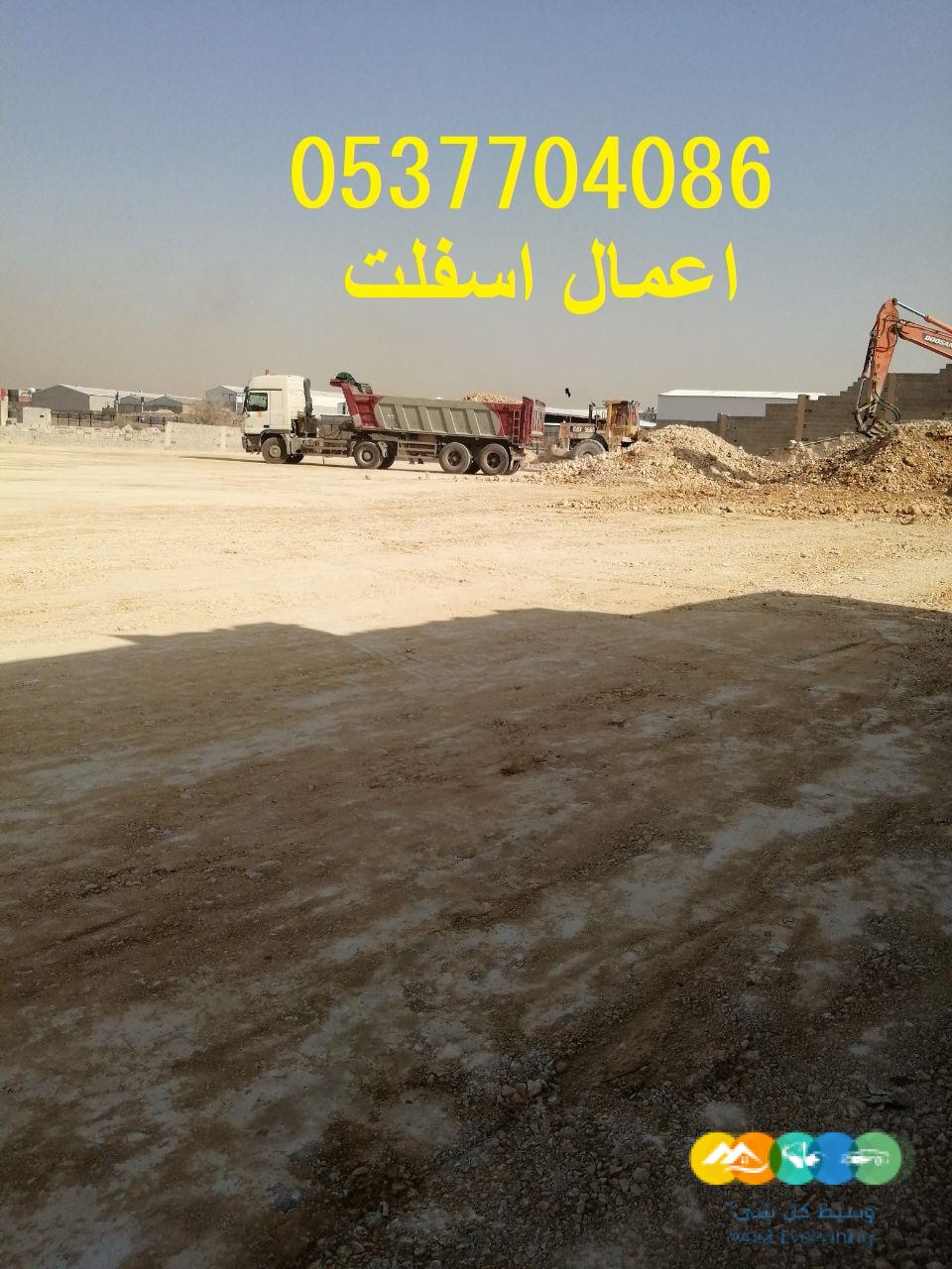 أعمال ردم وسفلتة بالرياض وضواحيها 086 704 37 05