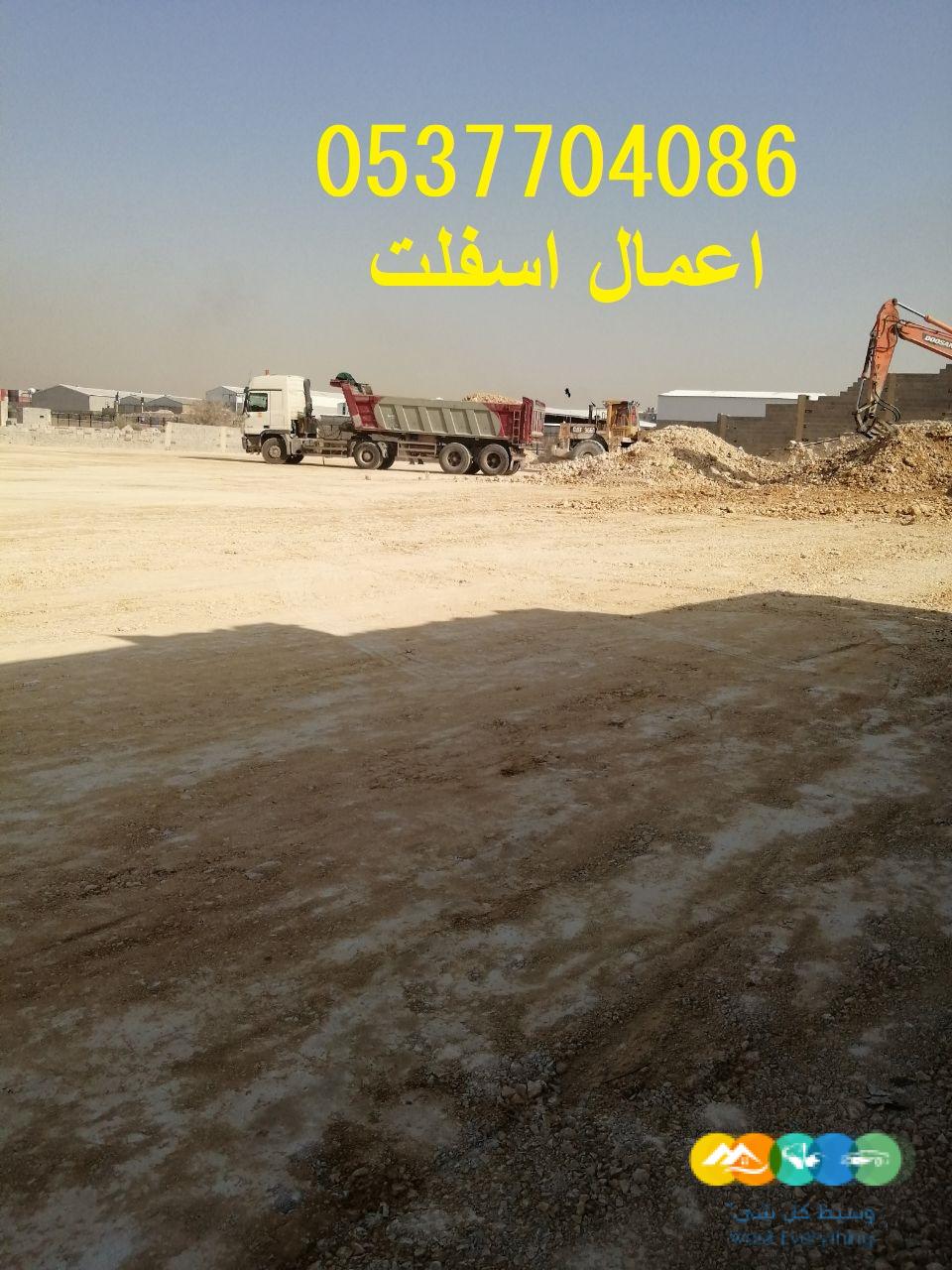 مقاولات اسفلت و قطع ردم بالرياض 086 704 37 05