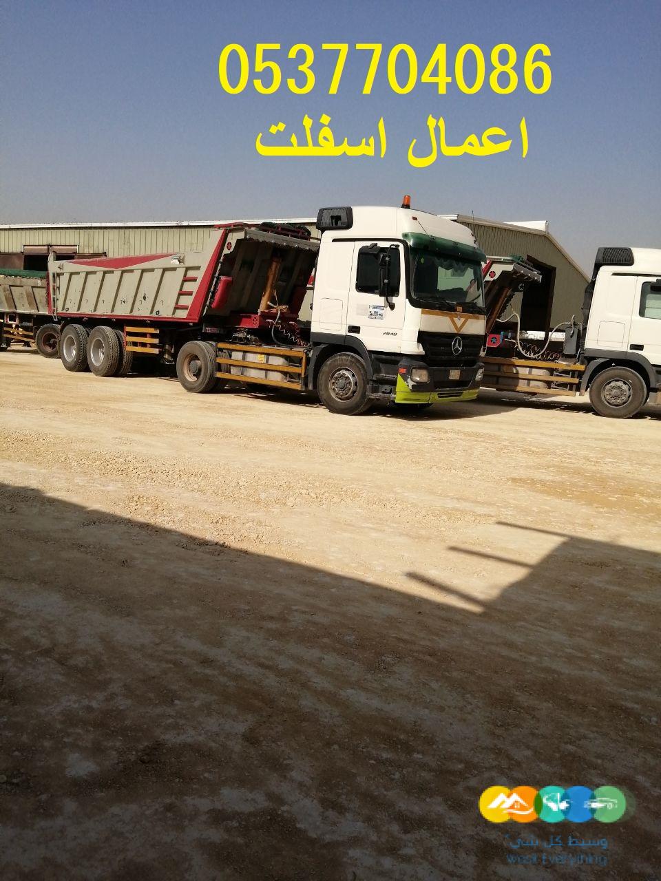 مقاولات اسفلت و قطع ردم بالرياض 086 704 37 05