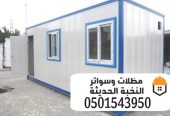 غرف ساندوتش بانل مقاول سندوتش بنل 0501543950