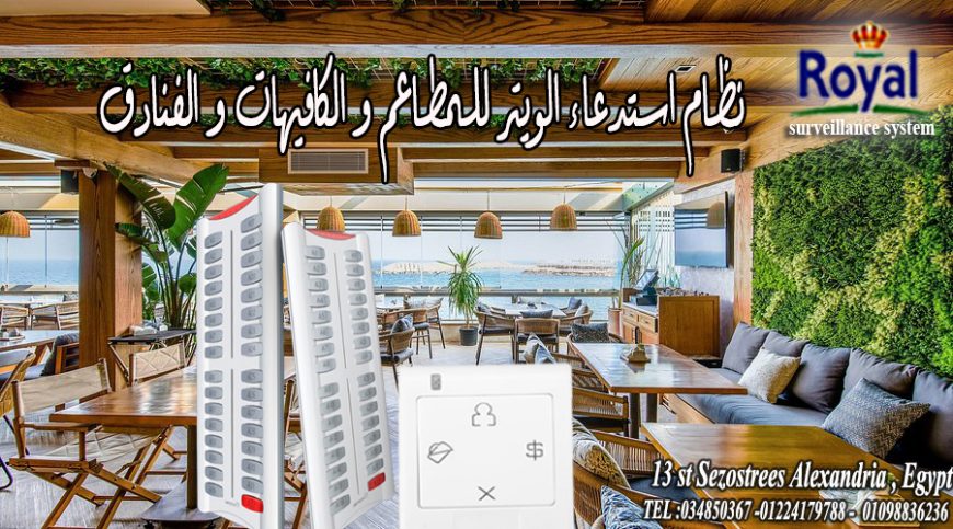 نظام استدعاء للويتر لاسلكى مناسب للمطاعم الكافيهات متو