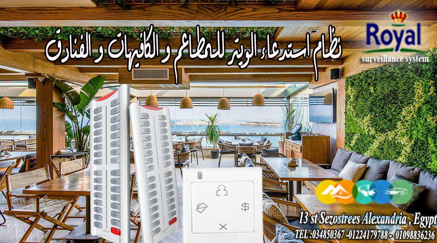 نظام استدعاء للويتر لاسلكى مناسب للمطاعم الكافيهات متو