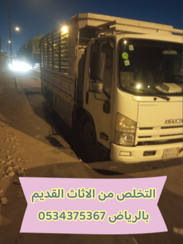 طش الاثاث القديم بالرياض 0534375367