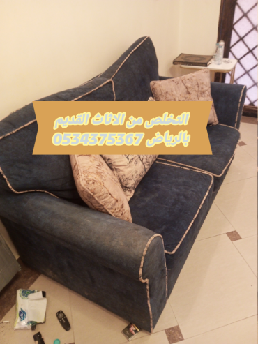 طش الاثاث القديم بالرياض 0534375367