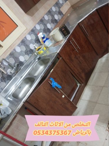 التخلص من الاثاث تالف قديم بالرياض 0534375367
