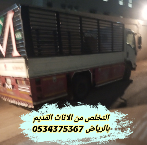 التخلص من أثاث قديم تالف بالرياض 0534375367