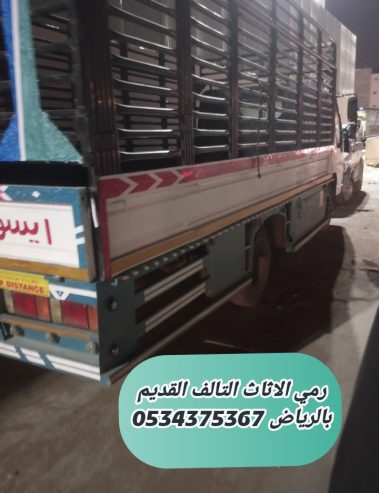 رمي مخلفات الاثاث القديم بالرياض 0534375367
