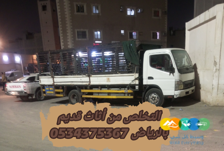 نتخلص من العفش القديم بالرياض 0534375367