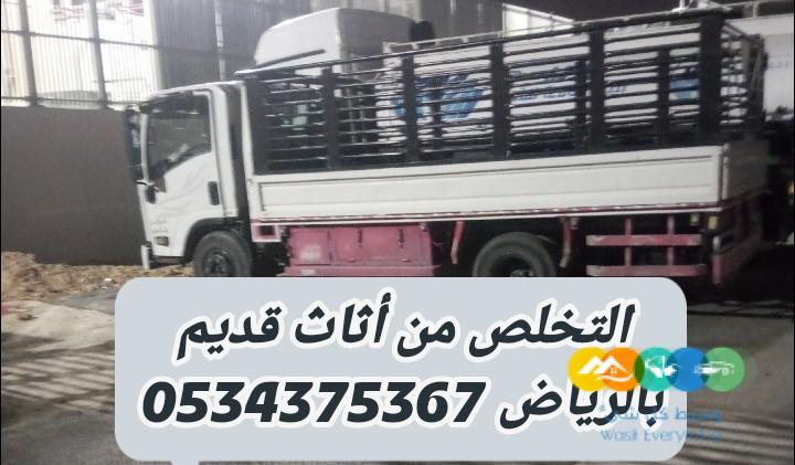 رمي تخلص من الاثاث القديم بالرياض 0534375367