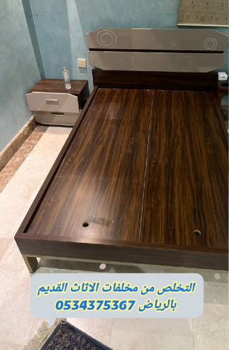 التخلص من الاثاث القديم بالرياض 0534375367