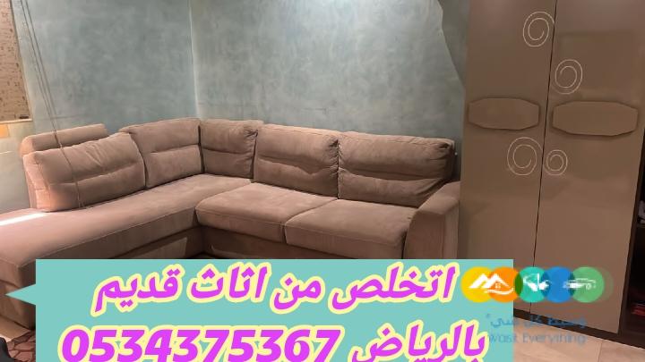 اتخلص من أثاث قديم بالرياض 0534375367