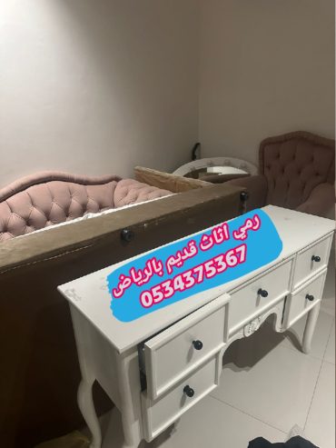 رمي اتخلص من أثاث قديم بالرياض 0534375367