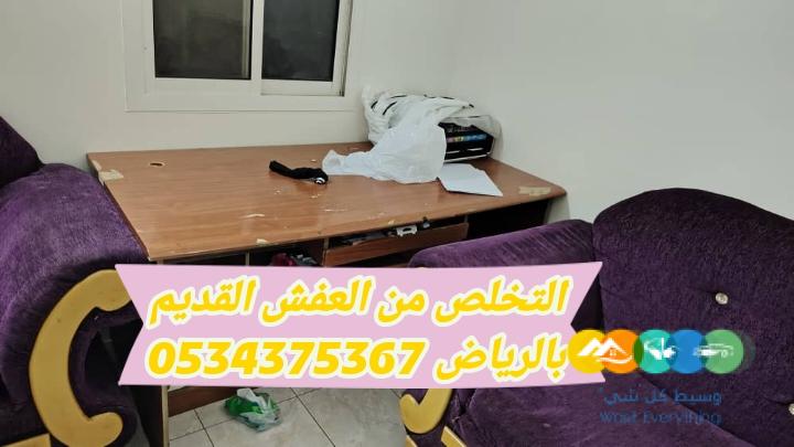 التخلص من عفش قديم بالرياض 0534375367