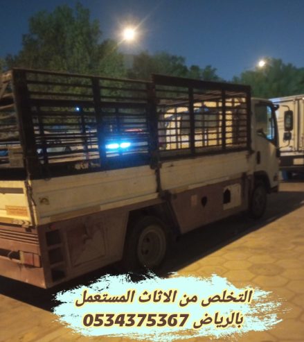 التخلص من أثاث قديم بالرياض 0534375367