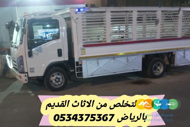 التخلص من أثاث قديم بالرياض 0534375367