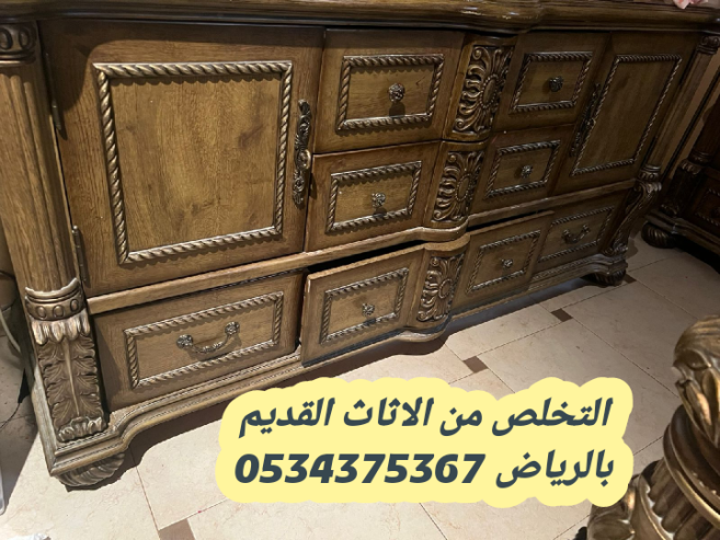 رمي الاثاث القديم بالرياض 0534375367