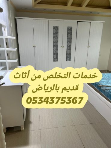 طش اثاث قديم تالف بالرياض 0534375367