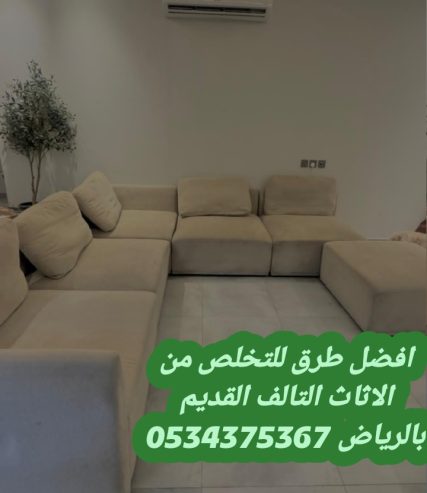 دينا نقل اثاث قديم تالف بالرياض 0534375367