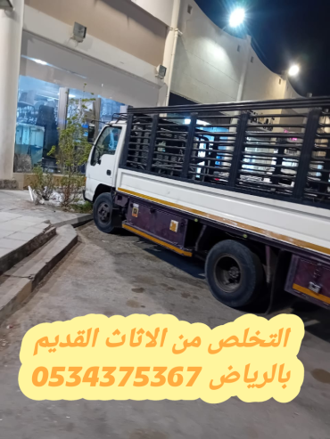 التخلص من الاثاث القديم بالرياض 0534375367