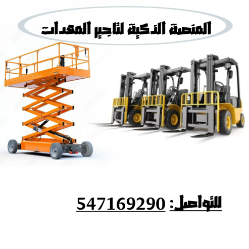 مؤسسه المنصه الذكية لتأجير كل المعدات الثقيلة والخفيفة.