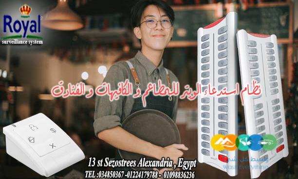 نظام استدعاء الويتر-نظام طاولات كافيهات– سهولة وراحة لع