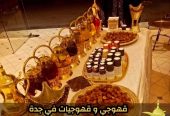قهوجي وصبابين قهوة مباشرات قهوه في جدة 0552137702