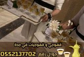 قهوجي وصبابين قهوة مباشرات قهوه في جدة 0552137702