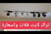 مصمم إنارة داخلية و خارجية و لاندسكيب في الرياض