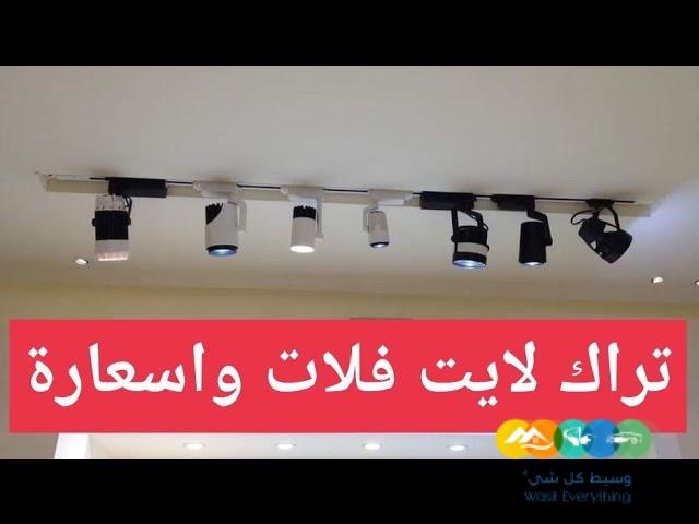 مصمم إنارة داخلية و خارجية و لاندسكيب في الرياض