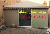 تفصيل خيام بيوت شعر ملكي