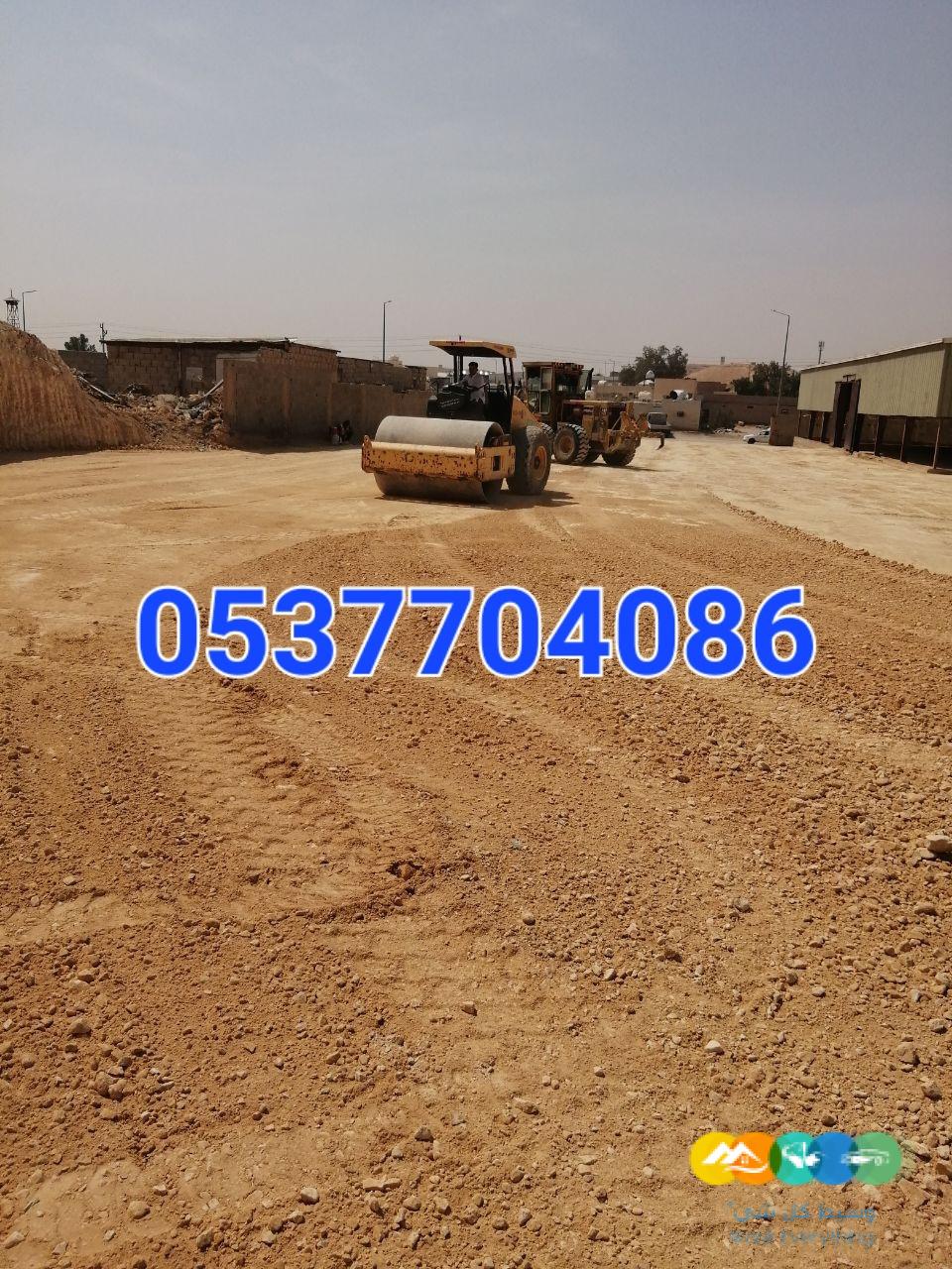 مقاول ردم طبقات و حفر و اسفلت بالرياض 086 704 37 05