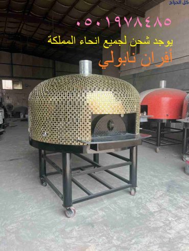أفران نابولية هي أفران مصممة خصيصًا لخبز البيتزا على ال