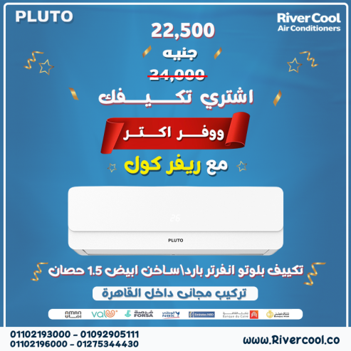 تكييف بلوتو 1.5 حصان بارد فقط