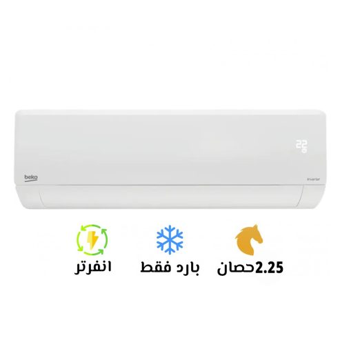 تكييف بيكو ايكو كول 2.25 حصان بارد انفرتر