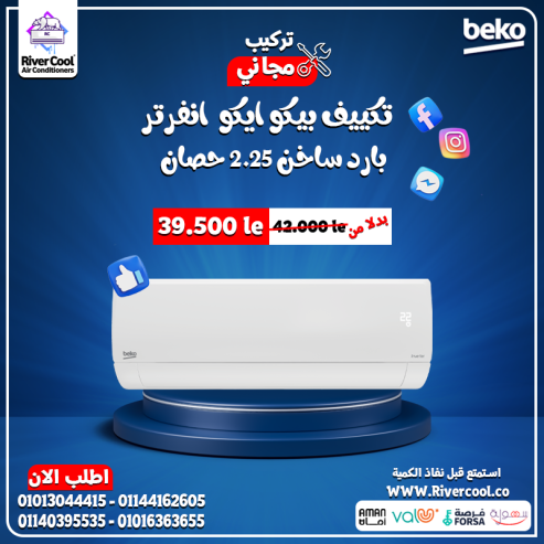 تكنولوجيا وراحة في جهاز واحد! بيكو انفرتر 2.25 حصان